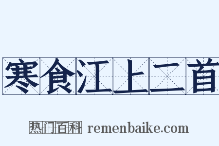 寒食江上二首是什么意思的图片